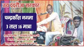 नगमा । 3 ताल 16 मात्रा । चंद्रकोष । मिश्रा जी एवं पाल साहब जी।। #viral #video #jugalbandi #trending