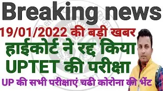 UP TET Exam postponed news&diams;UPTET latest news&diams;आखिरकार वही हुआ जिसका इन्तजार था