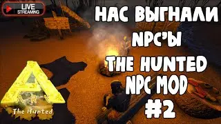 ARK Survival Evolved: мод The Hunted и NPC Mod #2 На нас напали NPC и заставили покинуть лагерь