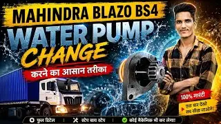 How to water pump change Mahindra blazo bs4 करने का आसान तरीका 