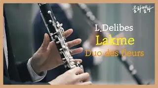 L.Delibes - Lakme : Duo des fleurs (Clarinet Quartet Ver.)