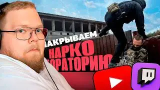 Накрываем нарколабораторию / РЕАКЦИЯ T2x2