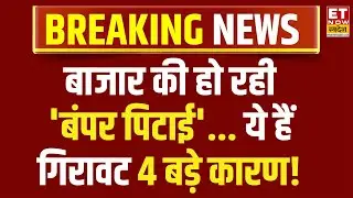 Why Market is down today : Bazaar की जोरदार पिटाई! Nifty, Bank Nifty और Sensex में गिरावट | Breaking