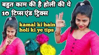 holi tips and tricks l holi tips for skin and hair l होली टिप्स