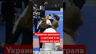 Украинка отказалась пожимать руку русской#sports #фехтование #украина #україна #война