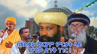 በደብረ ምጥማቅ ጻድቃኔ ማርያም ገዳም የሕንፃ ቤተክርስቲያን ምርቃት ላይ የታየ ድንቅ ታምር