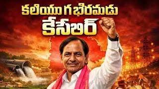 కలియుగ భగీరథుడు కేసీఆర్ 🔥 | Telangana Movement to Development |  Song