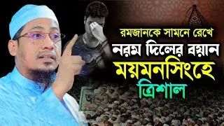 ১২ তারিখের নির্বাচন ও আগত রমজান নিয়ে মুফতি আনিছুর রহমান আশরাফী হৃদয় কাঁপানো বয়ান, New Waz 2026