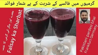 Falsay ka Sharbat Recipe|| Falsa Juice Recipe||Pakistani pardesi bhai Frankfurt Germany