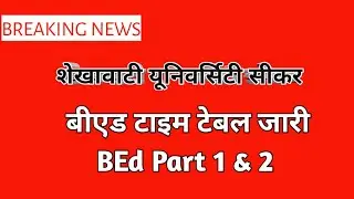 BEd Part-1 & BEd Part-2 Exam Time Table | आ गया बीएड का टाइम टेबल 😍| Shekhawati University Sikar |