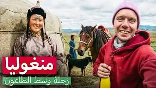 رحلة بلا طريق في منغوليا. ضِعت في السهوب… والطاعون خلفي
