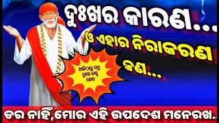 | ଦୁଃଖର କାରଣ ଓ ଏହାର ନିରାକରଣ କଣ?? | Saibaba Updesh | Sai_Sandesh_Today | #saiupdesh #saisandesh 