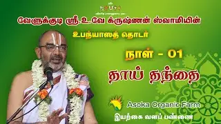 Upanyasam Day-1 | Thaai Thanthai | 28-08-2020 | Sri.U.Ve Velukkudi Krishnan Swamy