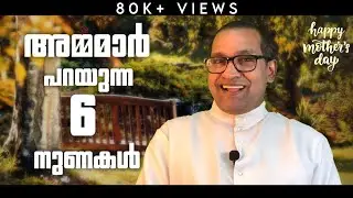അമ്മമാർ പറയുന്ന 6 നുണകൾ | Fr Vincent Variath | Mother's day special | Episode - 55