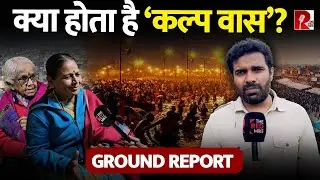एक महीने आत्मा की शुद्धि के लिए होता है क्लप वास, प्रयागराज में सदियों पुरानी परंपरा, Ground Report