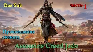 Assassin's Creed Jade Gameplay Beta (iOS) Рус / Rus субтитры. Прохождение сюжета. часть 1