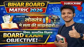 Social Science | Bihar Board Polity | लोकतंत्र में सत्ता की साझेदारी | Bihar Board Matric Objective