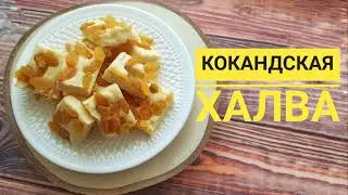 КОКАНДСКАЯ ХАЛВА все гениально и просто - Samvel Khlgatyan I HALVA I KOKAND HELVA 0+