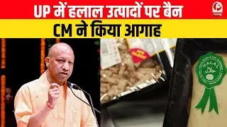 CM Yogi on Halal Certification : UP में अब हलाल सर्टिफिकेट वाले सामान पर बैन || Breaking News ||
