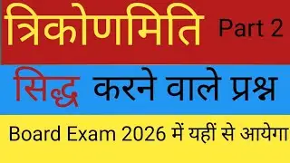 Trigonometry class 10th | 🔥 सिद्ध करने वाले प्रश्न | त्रिकोणमिति के सवाल | maths mahan|