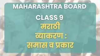 Class 9 | Marathi -  मराठी: व्याकरण : समास व प्रकार | Maharashtra Board