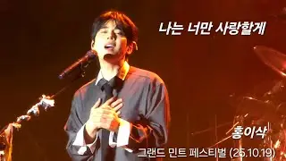 홍이삭(Isaac Hong) 나는 너만 사랑할게 | 251019 그랜드 민트 페스티벌 Grand Mint Festival #홍이삭 #isaachong #싱어게인