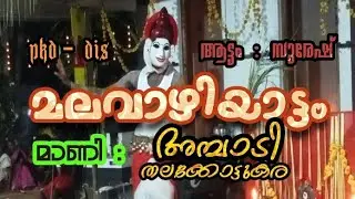 Malavazhiyattam ||trending||മലവാഴിയാട്ടം||2024 ll Pkd district II എരിഞ്ഞിക്കൽ