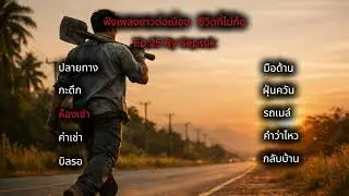 ฟังเพลงยาวต่อเนื่อง |  รวมเพลงเพื่อชีวิตติดร็อค | เล่าเรื่องชีวิตแรงงาน |  By Sepsuk ep25