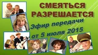 Смеяться Разрешается # 05.07.2015 | Смотреть смеяться разрешается.