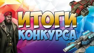 Итоги конкурса | Results of the competition | Art of war 3. #games #aow3 #antohaAOW3