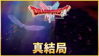 [4K-PS5]勇者鬥惡龍2重製版-全劇情攻略-真結局