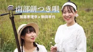 【 南部餅つき唄 】 加藤恵理奈 ×  駒田早代  / 津軽三味線 / 日本民謡 /  shamisen  /  japanese soul song