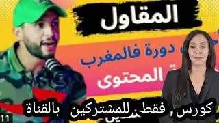 كورس صناعة المحتوى-كورس عزيز نوفل-كورس المقاول almoukawil Aziz naoufal
