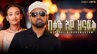 Daily Hope - Michael K/Maryam   - ብቃቅ እዩ ዝናፍቅ - New Tigrinya Music 2025 - [ Official Music Video ]