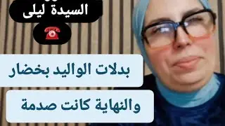 بدلات الوليد بخضار.... و #النهاية كانت #صدمة 