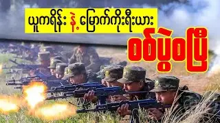 ယူကရိန်းနဲ့မြောက်ကိုးရီးယားစစ်ပွဲစပြီ