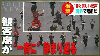 日本の公演が始まった途端、観客たちが一斉に静まり返る…【エディンバラ・ミリタリー・タトゥー】