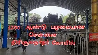 1200 ஆண்டு பழமையான சென்னை  திரிசூலநாதர் கோயில் | Thirisoolam |  sura musical |