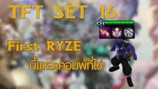 First RYZE นี้เเหละคอมพ์ที่ใช่ (TFT set 16)