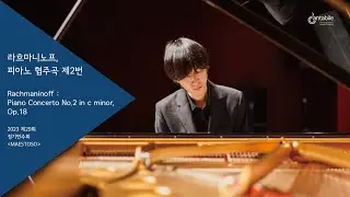 라흐마니노프, 피아노 협주곡 제2번 | Rachmaninoff, Piano Concerto No.2 in c minor, Op.18 | 서울시립대 중앙 오케스트라 동아리 칸타빌레