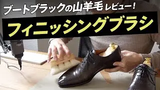 ブートブラックの例の山羊毛『フィニッシングブラシ』をレビュー [BootBlack]