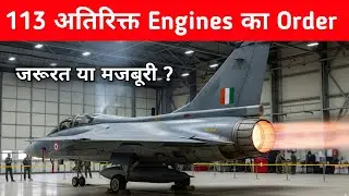 ब्रेकिंग- 113 अतिरिक्त F404 engines का Order - Why We Badly need F404 Engines ? 