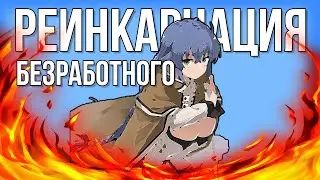 Реинкарнация Безработного за 17 Минут | Mushoku Tensei: Isekai Ittara Honki Dasu | Аниме