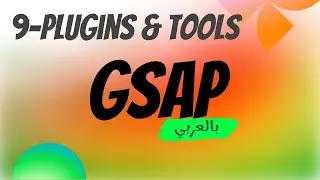 #09 - Plugins & tools _ GSAP in Arabic كورس تعليم ويب انيميشن بالعربي