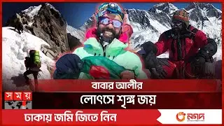 বাংলাদেশের পতাকা উড়ল আরও শৃঙ্গে | Everest Base Camp | Babar Ali | lhotse Mount Victory | Somoy TV