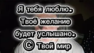 Я тебя люблю. Твоё желание будет услышано. Ⓒ Твой мир