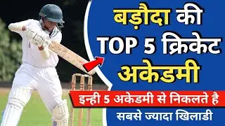 Best Cricket Academy in Vadodara (2024) | Top 5 Cricket Academy in Vadodara Gujarat |Cricket Academy