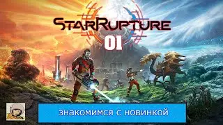 StarRupture #01 Старт в раннем доступе