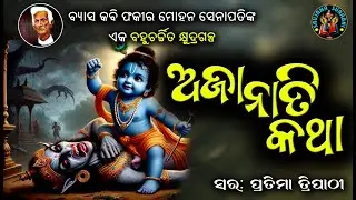 Fakir mohan senapati  story in Odia ||  ଅଜା ନାତି କଥା || Odia audio story || #OdiaGapa