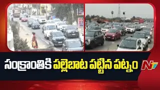 సంక్రాంతి రష్..! | Massive Traffic Jam on Hyderabad - Vijayawada Highway | Special Report | NTV